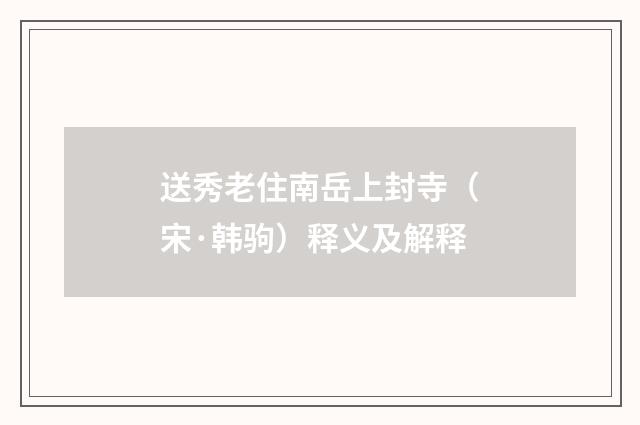 送秀老住南岳上封寺（宋·韩驹）释义及解释