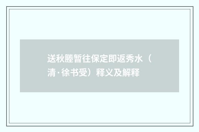 送秋塍暂往保定即返秀水（清·徐书受）释义及解释