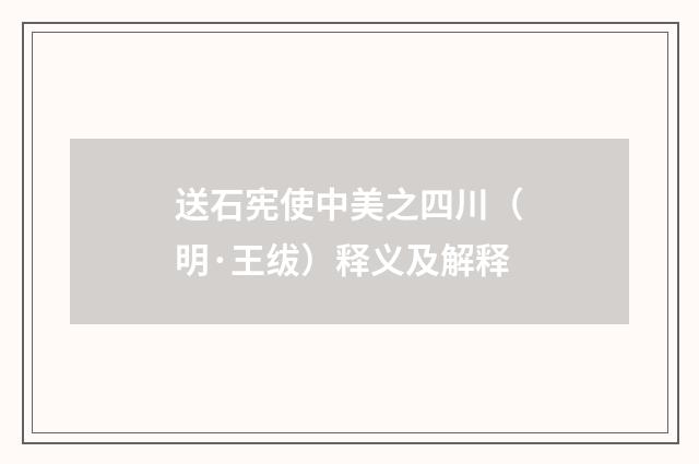 送石宪使中美之四川（明·王绂）释义及解释