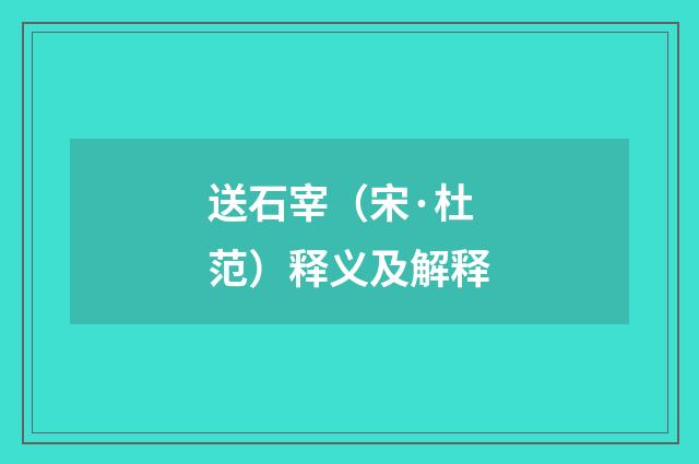 送石宰（宋·杜范）释义及解释