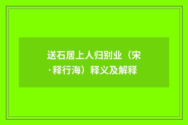 送石居上人归别业（宋·释行海）释义及解释