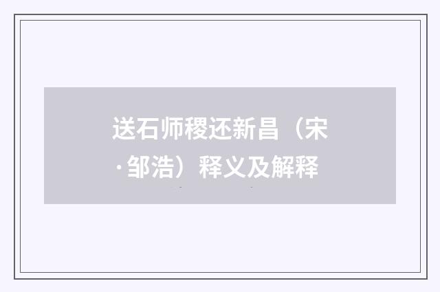 送石师稷还新昌(宋·邹浩)释义及解释