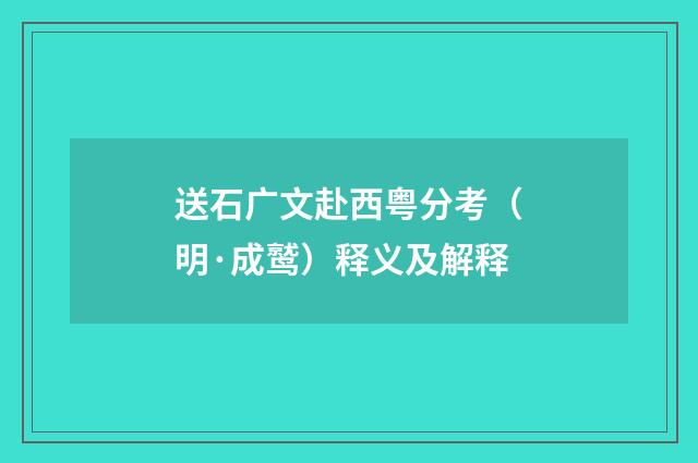 送石广文赴西粤分考（明·成鹫）释义及解释