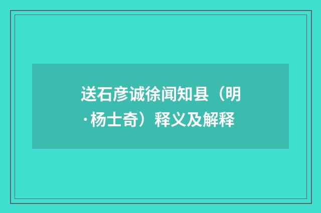送石彦诚徐闻知县(明·杨士奇)释义及解释
