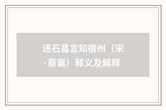 送石昌言知宿州（宋·蔡襄）释义及解释