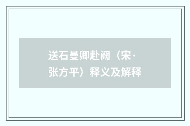送石曼卿赴阙（宋·张方平）释义及解释