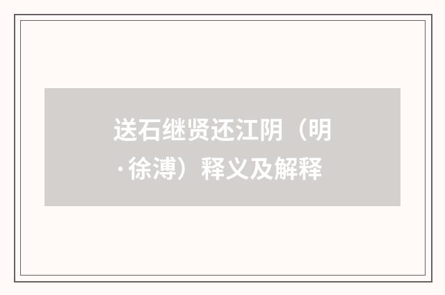 送石继贤还江阴（明·徐溥）释义及解释