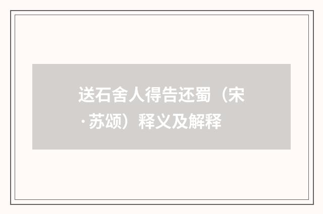 送石舍人得告还蜀（宋·苏颂）释义及解释
