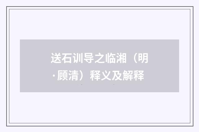 送石训导之临湘（明·顾清）释义及解释