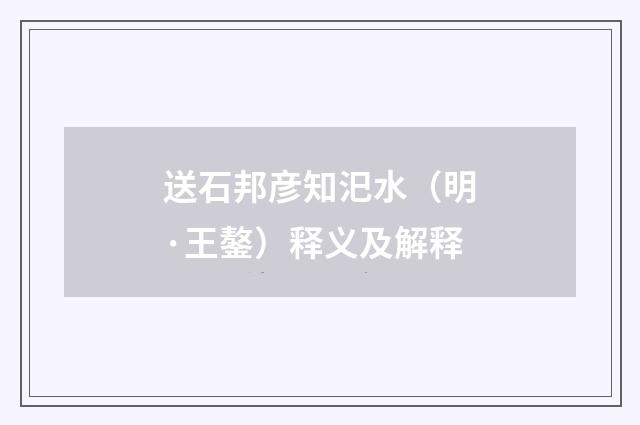 送石邦彦知汜水（明·王鏊）释义及解释