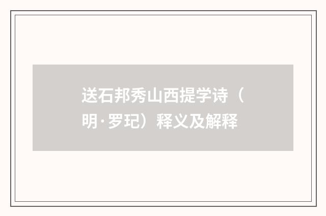 送石邦秀山西提学诗（明·罗玘）释义及解释