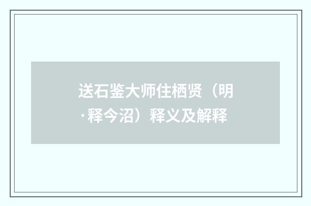 送石鉴大师住栖贤（明·释今沼）释义及解释