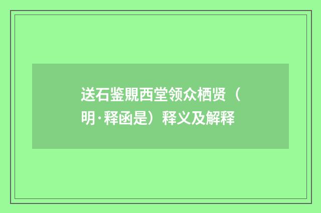 送石鉴覞西堂领众栖贤（明·释函是）释义及解释