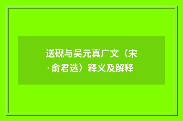 送砚与吴元真广文（宋·俞君选）释义及解释