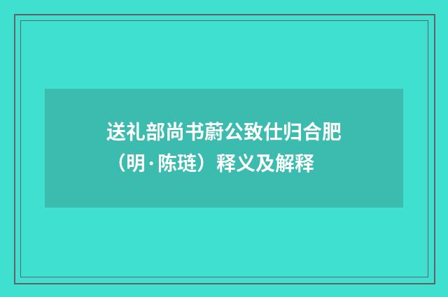 送礼部尚书蔚公致仕归合肥（明·陈琏）释义及解释