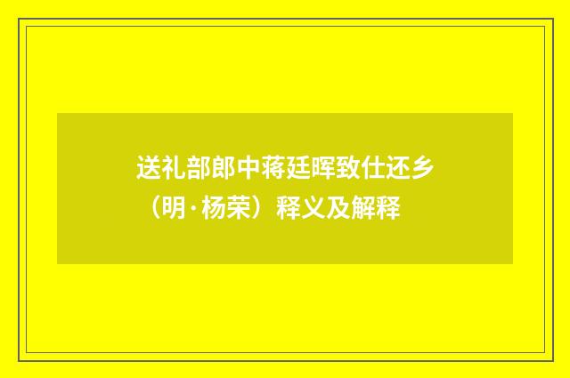 送礼部郎中蒋廷晖致仕还乡（明·杨荣）释义及解释