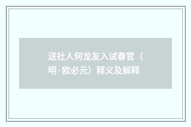 送社人何龙友入试春官（明·欧必元）释义及解释