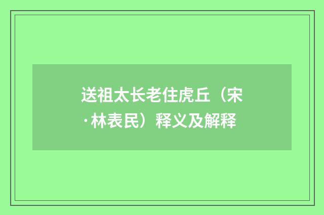 送祖太长老住虎丘（宋·林表民）释义及解释