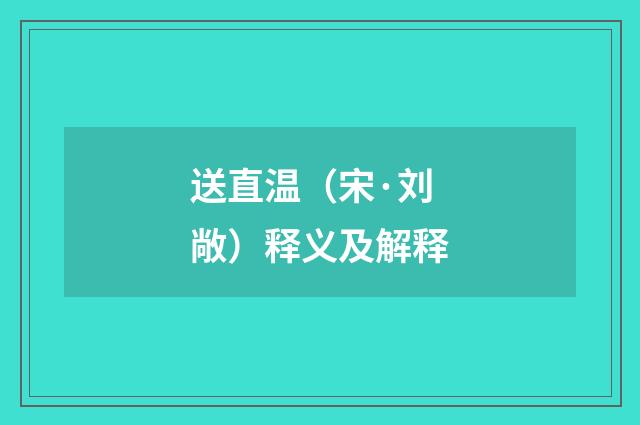 送直温（宋·刘敞）释义及解释