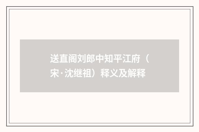 送直阁刘郎中知平江府（宋·沈继祖）释义及解释