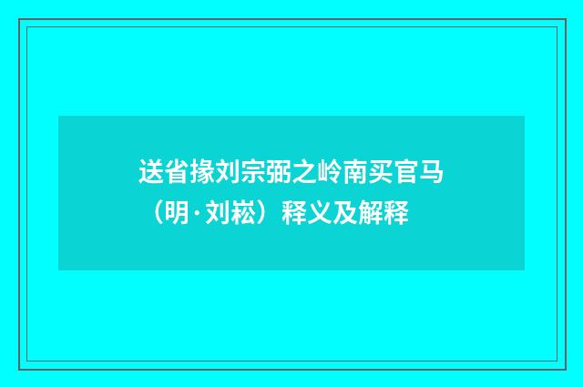 送省掾刘宗弼之岭南买官马（明·刘崧）释义及解释