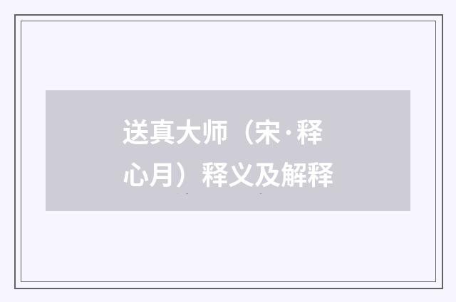 送真大师（宋·释心月）释义及解释