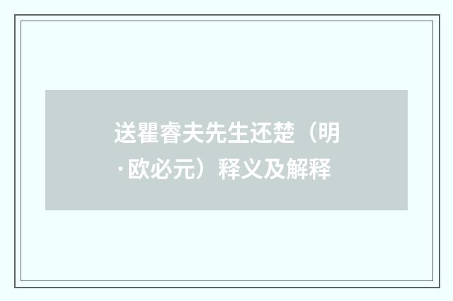送瞿睿夫先生还楚（明·欧必元）释义及解释