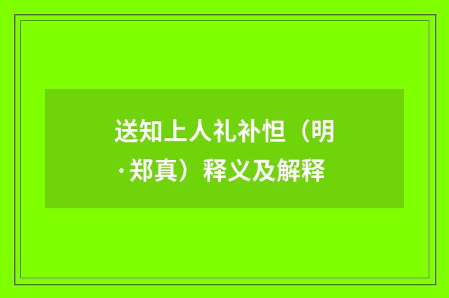 送知上人礼补怛（明·郑真）释义及解释