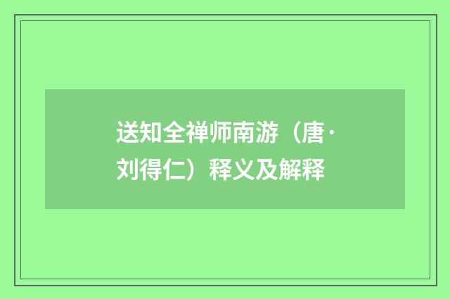 送知全禅师南游（唐·刘得仁）释义及解释