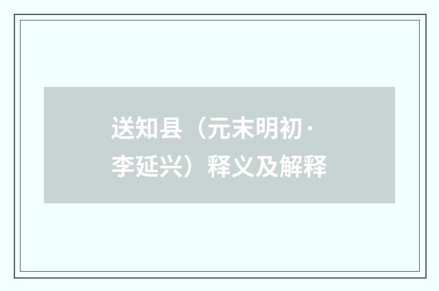 送知县（元末明初·李延兴）释义及解释