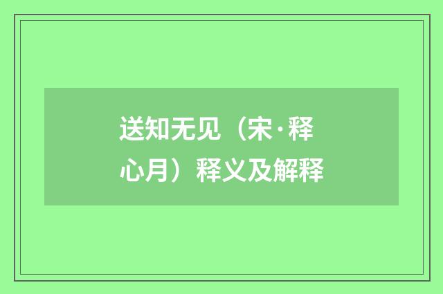 送知无见（宋·释心月）释义及解释
