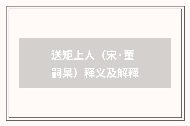 送矩上人（宋·董嗣杲）释义及解释