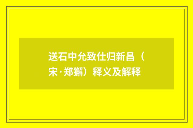送石中允致仕归新昌（宋·郑獬）释义及解释