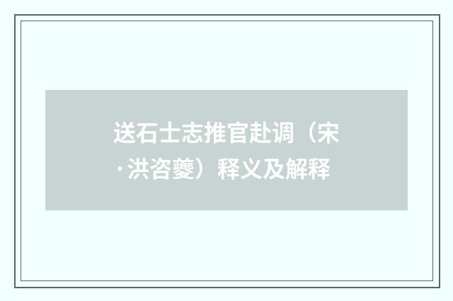 送石士志推官赴调（宋·洪咨夔）释义及解释