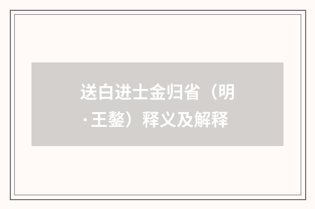 送白进士金归省（明·王鏊）释义及解释