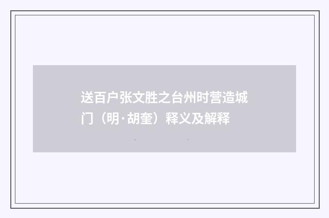 送百户张文胜之台州时营造城门（明·胡奎）释义及解释