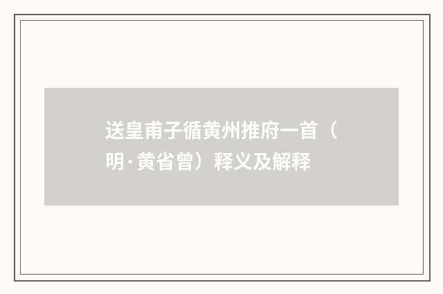 送皇甫子循黄州推府一首（明·黄省曾）释义及解释