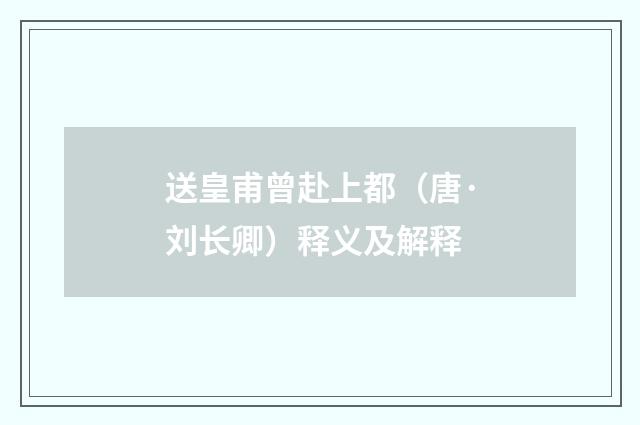 送皇甫曾赴上都（唐·刘长卿）释义及解释