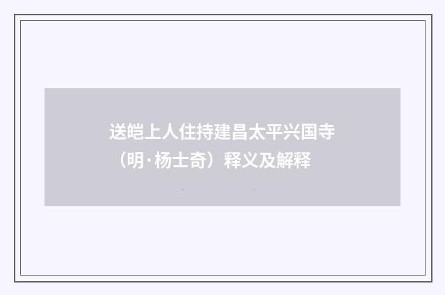 送皑上人住持建昌太平兴国寺（明·杨士奇）释义及解释