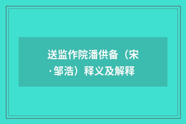 送监作院潘供备（宋·邹浩）释义及解释