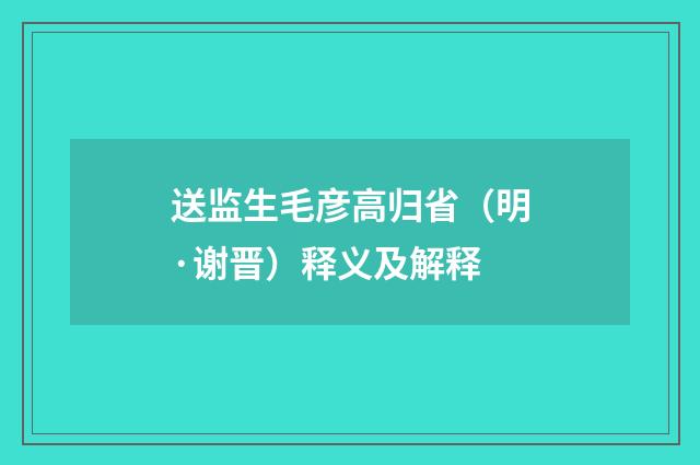 送监生毛彦高归省（明·谢晋）释义及解释
