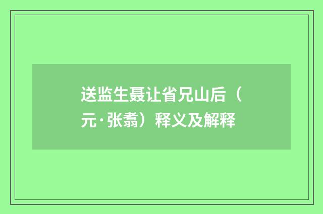 送监生聂让省兄山后（元·张翥）释义及解释