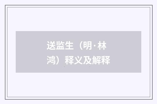 送监生（明·林鸿）释义及解释