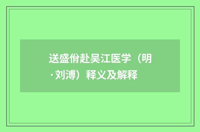 送盛佾赴吴江医学（明·刘溥）释义及解释