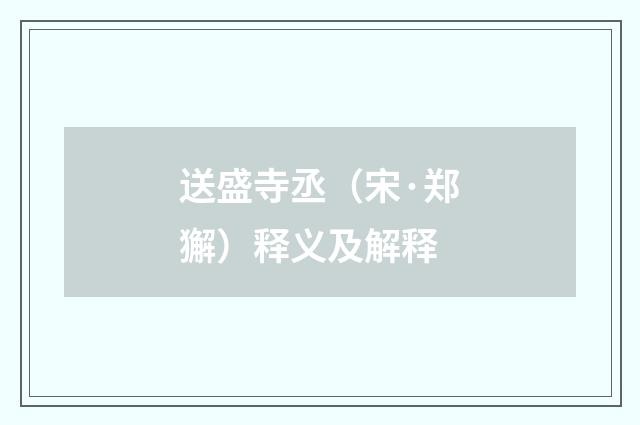 送盛寺丞（宋·郑獬）释义及解释