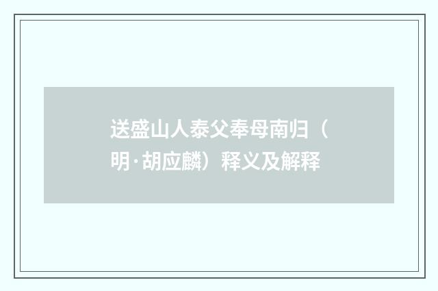 送盛山人泰父奉母南归（明·胡应麟）释义及解释