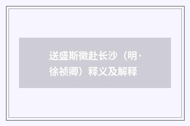 送盛斯徵赴长沙（明·徐祯卿）释义及解释