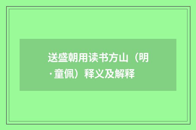 送盛朝用读书方山（明·童佩）释义及解释