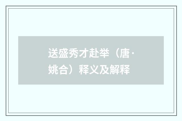 送盛秀才赴举（唐·姚合）释义及解释