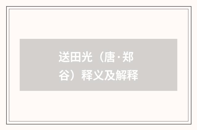 送田光（唐·郑谷）释义及解释